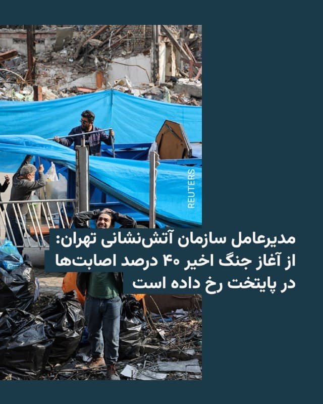 🔸قدرتالله محمدی، مدیرعامل سازمان آتشنشانی تهران، روز یکشنبه ۲۴ اسفند در گفتوگو با صدا و سیمای جمهوری اسلامی سهم پایتخت از اصابتهای جنگ اخیر را ۴۰ درصد اعلام کرد.
🔸آقای محمدی در این گفتوگو توضیح داد که هم اینک پنج هزار آتشنشان در دو گروه نجات و حریق مسئولیت رسیدگی به حوادث تهران را برعهده دارند.
🔸پیشتر خبرگزاری هرانا، ارگان خبری مجموعه فعالان حقوق بشر، مستقر در آمریکا، استان اصفهان را با حدود ۱۰ درصد، بعد از تهران، دارای بیشتر میزان حملات در جنگ اخیر اعلام کرده بود.
🔸در این جدول استان خوزستان با نزدیک به شش درصد، سومین استان ایران است که بیشتر شمار حملات در آن رخ داده است.
🔸به نوشته هرانا در دو هفته نخست جنگ آمریکا و اسرائیل با ایران دستکم ۴۷۶۵ مورد تلفات انسانی در شهرهای مختلف ایران ثبت شده است.
🇺🇸 🇨🇿 RadioFarda
🤖 @VahidHeadline