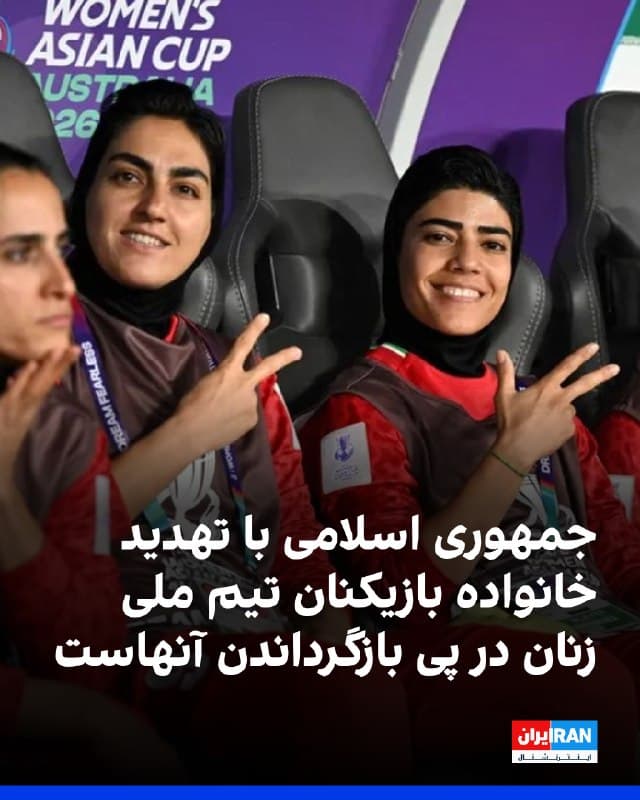 بر اساس اطلاعات رسیده به ایراناینترنشنال، جمهوری اسلامی با تهدید خانوادههای بازیکنان تیم ملی فوتبال زنان ایران که در استرالیا اعلام پناهندگی کردهاند، میکوشد آنها را به بازگشت به ایران وادار کند.
نهادهای امنیتی خانوادههای آنها را در ایران تحت فشار قرار داده و سپس جزییات تهدیدها را از طریق اعضای تیم ملی که همچنان در کوالالامپور ماندهاند، به بازیکنان پناهجو منتقل میکنند تا با اعمال فشار بر آنها، این بازیکنان را وادار به بازگشت کنند.
اطلاعات رسیده حاکی است که مادر زهرا قنبری، کاپیتان تیم ملی فوتبال زنان ایران، به اطلاعات سپاه احضار شده و جزییات بازجویی و تهدید او از طریق برخی اعضای کاروان تیم ملی در مالزی به این بازیکن منتقل شده تا او را مجبور به بازگشت کنند.
در این تماسها، بازیکنان با اشاره به وثیقههای سنگینی که در ایران گذاشتهاند، وضعیت خانوادههایشان و روابط عاطفیشان تحت فشار قرار میگیرند تا از تصمیم خود منصرف شوند.
این اقدامات در حالی ادامه دارد که اعضای تیم ملی فوتبال زنان ایران همچنان در مالزی باقی ماندهاند تا در صورت منصرف شدن بازیکنان پناهجو، تمام کاروان به ایران بازگردند.
https://iranintl
🏁 🇬🇧 IranintlTV
🤖 @VahidOOnLine