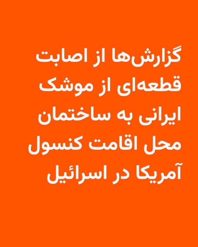 🔸رسانههای اسرائیلی روز یکشنبه ۲۴ اسفند گزارش دادند که قطعهای از موشک ایرانی به ساختمان محل اقامت کنسول آمریکا در اسرائیل برخورد کرده است
🔸درباره این حادثه جزئیات بیشتری منتشر نشده است.
🔸در شانزدهمین روز از جنگ، حملات متقابل اسرائیل و ایران ادامه دارد.
🔸بر اساس بیانیه پلیس در آخرین حمله موشکی ایران به مرکز اسرائیل دست کم سه نفر زخمی شدند.
🔸در این بیانیه گفته شده که بمبهای کوچک از یک کلاهک خوشهای پراکنده شده و به چندین مکان برخورد کردهاند.
🇺🇸 🇨🇿 RadioFarda
🤖 @VahidHeadline