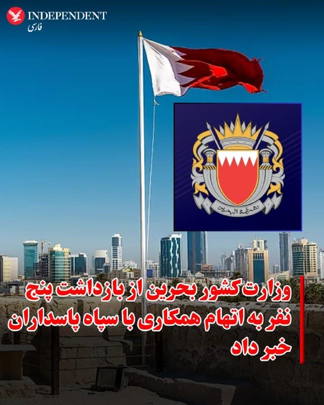 ♦️وزارت کشور بحرین یکشنبه ۲۴ اسفندماه اعلام کرد اداره کل تحقیقات جنایی و علوم پزشکی قانونی این کشور پنج نفر را به اتهام جمع آوری و انتقال «اطلاعات حساس و دقیق» به سپاه پاسداران انقلاب اسلامی بازداشت کرده و هویت نفر ششم را که در خارج از کشور «متواری» است شناسایی کرده است.
در بیانیه وزارت کشور بحرین آمده است این افراد از طریق «عناصر تروریستی مستقر در ایران» اطلاعات را به سپاه پاسداران منتقل می کردند و همچنین در جذب نیرو برای مشارکت در اجرای «طرح های تروریستی علیه بحرین» نقش داشتند.
به گفته مقام های بحرین، این اقدامات با هدف تضعیف حاکمیت کشور، هدف قرار دادن نهادهای امنیتی و مراکز اقتصادی و ایجاد ترس و وحشت در میان شهروندان و ساکنان انجام شده است.
🇸🇦 Indypersian
🤖 @VahidOOnLine