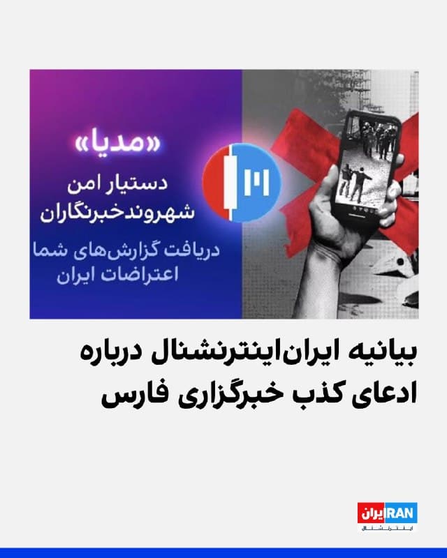 ادعای خبرگزاری فارس درباره هک پیامگیر ایراناینترنشنال در تلگرام، کاملا نادرست و بیاساس است.
دیتابیسی که خبرگزاری فارس به آن اشاره کردهاست، هیچگونه ارتباطی با ایراناینترنشنال ندارد و ادعای مطرحشده درباره هک مدیابات ایراناینترنشنال بهطور کامل رد میشود.
ایران اینترنشنال با اطمینان اعلام میکند که پیامگیر این شبکه در تلگرام، همچون گذشته، راهی امن برای دریافت پیامها، تصاویر، ویدیوها و گزارشهای مخاطبان است.
حفظ امنیت شهروندخبرنگاران و تمامی افرادی که در این شرایط با ایراناینترنشنال در ارتباط هستند، بالاترین اولویت ماست. از همین رو، انتشار چنین ادعاهای نادرستی را تلاشی عامدانه برای ایجاد ترس، بیاعتمادی و جلوگیری از ارسال روایتهای مردمی میدانیم.
🏁 🇬🇧 IranintlTV
🤖 @VahidOOnLine