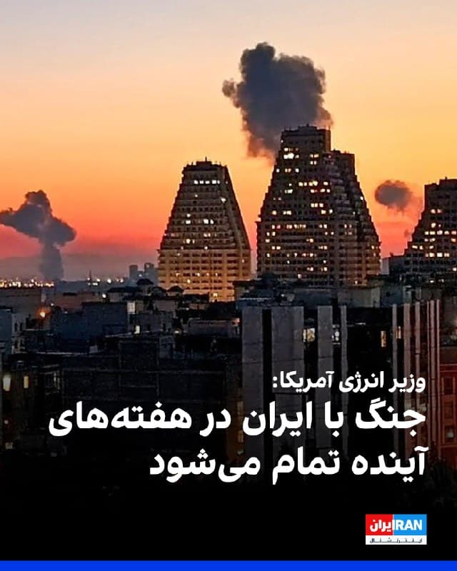 وزیر انرژی آمریکا به شبکه ایبیسی گفت: «فکر میکنم این درگیری قطعا در چند هفته آینده پایان خواهد یافت، شاید حتی زودتر از آن.»
او ادامه داد که این جنگ در هفتههای آینده تمام میشود و پس از آن شاهد بازگشت عرضه و کاهش قیمتها خواهیم بود.
🏁 🇬🇧 IranintlTV
🤖 @VahidOOnLine