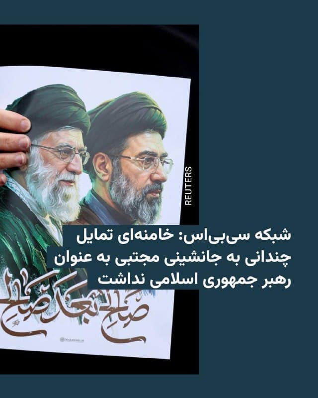 🔸شبکه آمریکایی سیبیاس در گزارشی به نقل از چند منبع نزدیک به دولت آمریکا که روز یکشنبه منتشر شد نوشته است که بر اساس ارزیابی اطلاعاتی این کشور علی خامنهای به جانشینی پسر دومش، مجتبی، تمایل چندانی نداشته است.
🔸بر اساس اطلاعات محرمانه دولت آمریکا، علی خامنهای به این دلیل علاقهای به جانشینی مجتبی نداشته که او را فرد زیرک و دارای شرایط رهبری نمیدانسته است.
🔸علی خامنهای در روز اول از حمله آمریکا و اسرائیل به خاک ایران در بیت خود به همراه تعداد قابل توجهی از مقامهای عالیرتبه ایران کشته شد. از آن روز رسانههای حکومتی در ایران گزارش دادهاند که مجتبی خامنهای هم در محل انفجار بوده، اما آسیب چندانی ندیده است.
🔸مجلس خبرگان رهبری در دومین هفته از جنگ مجتبی خامنهای را در حالی به عنوان جانشین پدرش انتخاب کرد که هنوز نه صدایی جدید از او منتشر شده و نه عکس یا ویدئویی تازه، امری که به گمانهزنیها درباره او دامن زده و حتی زنده بودنش را زیر سوال برده است.
🇺🇸 🇨🇿 RadioFarda
🤖 @VahidHeadline