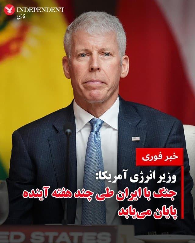 ♦️وزیر انرژی ایالات متحده اعلام کرد انتظار دارد جنگ با جهوری اسلامی طی چند هفته آینده پایان یابد.
به گزارش تایمز اسرائیل، کریس رایت، وزیر انرژی آمریکا، در اظهاراتی گفت که با ادامه عملیات نظامی علیه تواناییهای تهاجمی جمهوری اسلامی، این درگیری احتمالا در بازه زمانی کوتاهی خاتمه خواهد یافت.
او همچنین ابراز امیدواری کرد که با پایان این جنگ، بازارهای انرژی جهانی ثبات بیشتری پیدا کنند و اختلالهایی که در پی تنشها در منطقه و تهدید مسیرهای اصلی انتقال نفت ایجاد شده است کاهش یابد.
در هفتههای اخیر، درگیری میان جمهوری اسلامی از یک سو و آمریکا و اسرائیل از سوی دیگر موجب افزایش تنشهای منطقهای و نگرانی درباره امنیت انرژی جهان شده است.
تنشها در منطقه خلیج فارس و تنگه هرمز نیز بر بازار جهانی نفت تأثیر گذاشته و نوسان قیمتها را به دنبال داشته است.
🇸🇦 Indypersian
🤖 @VahidOOnLine