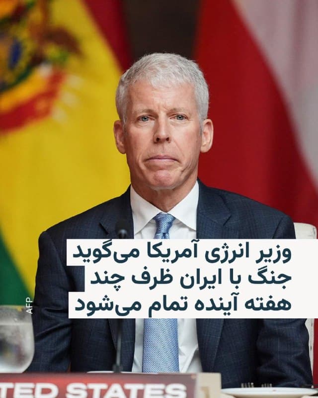 🔸کریس رایت، وزیر انرژی ایالات متحده آمریکا، روز یکشنبه اعلام کرد که انتظار دارد جنگ آمریکا با ایران حداکثر در «چند هفته آینده» پایان یابد و پس از آن عرضه نفت افزایش پیدا کرده و هزینههای انرژی کاهش یابد.
🔸رایت در گفتوگو با شبکه ایبیسی نیوز گفت: «فکر میکنم این درگیری قطعاً در چند هفته آینده به پایان خواهد رسید؛ حتی ممکن است زودتر از آن هم تمام شود. اما این درگیری در چند هفته آینده پایان مییابد و پس از آن شاهد افزایش دوباره عرضه و کاهش قیمتها خواهیم بود.»
🔸این اظهارات همزمان با بالا رفتن قیمن نفت و گاز در بازارهای جهانی بیان شده است. در نتیجه جنگ آمریکا و اسرائیل با ایران، تنگه هرمز که محل عبور حدود ۲۰ درصد از نفت جهان است، عملا بسته شده و ایالات متحده در تلاش برای امن کردن آن است.
🔸دونالد ترامپ، رئیسجمهور آمریکا، روز شنبه خواستار مشارکت سایر کشورها برای حفاظت از این آبراه شد.
🇺🇸 🇨🇿 RadioFarda
🤖 @VahidHeadline