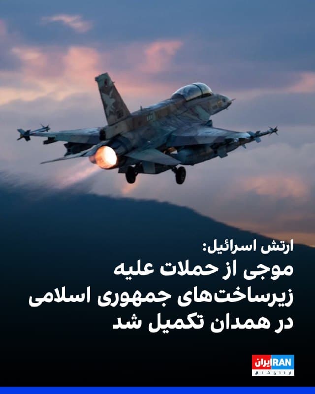 ارتش اسرائیل اعلام کرد روز یکشنبه موجی از حملات را علیه زیرساختهای جمهوری اسلامی در همدان در غرب ایران انجام داده است.
به گفته ارتش اسرائیل، در این حملات چندین مقر کلیدی متعلق به سپاه پاسداران و نیروهای بسیج هدف قرار گرفت؛ مقرهایی که برای مدیریت فعالیتهای جاری جمهوری اسلامی و پیشبرد حملات علیه اسرائیل و دیگر کشورهای خاورمیانه مورد استفاده قرار میگرفتند.
ارتش اسرائیل همچنین اعلام کرد دامنه حملات به زیرساختهای جمهوری اسلامی در مناطق غربی و مرکزی ایران در حال گسترش است تا توان فرماندهی و کنترل رژیم را بهصورت گسترده و نظاممند تضعیف کند.
🏁 🇬🇧 IranintlTV
🤖 @VahidOOnLine