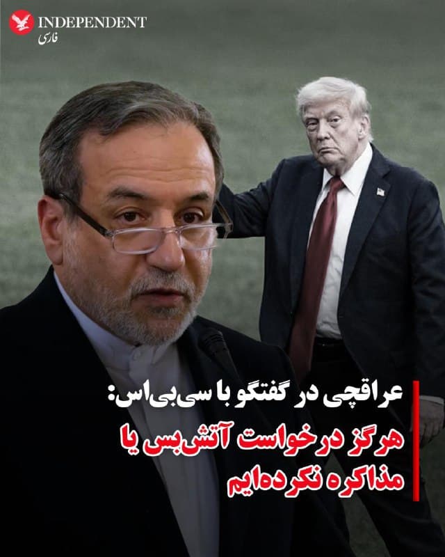 ♦️در پی انتشار صحبتهای دونالد ترامپ مبنی بر آمادگی جمهوری اسلامی برای مذاکره درباره آتشبس در جنگ جاری، عباس عراقچی، این ادعا را رد کرد.
عراقچی روز یکشنبه در گفتگو با شبکه سیبیاس گفت جمهوری اسلامی آماده مذاکره با ایالات متحده نیست. او در برنامه «فیس د نیشن» تاکید کرد: «ما هرگز درخواست آتشبس نکردهایم و حتی درخواست مذاکره هم نکردهایم. ما آمادهایم هر چقدر که لازم باشد از خود دفاع کنیم.»
دونالد ترامپ، رئیس جمهوری ایالات متحده، روز شنبه ۲۳ اسفندماه در مصاحبهای تلفنی با شبکه «انبیسی نیوز» گفته بود جمهوری اسلامی برای دستیابی به توافق ابراز تمایل کرده است، اما او هنوز حاضر به انجام چنین توافقی نیست.
ترامپ در این مصاحبه گفت: «ایران میخواهد توافقی انجام دهد، اما من نمیخواهم این توافق را انجام دهم، چون شرایط آن هنوز به اندازه کافی خوب نیست.»
🇸🇦 Indypersian
🤖 @VahidOOnLine