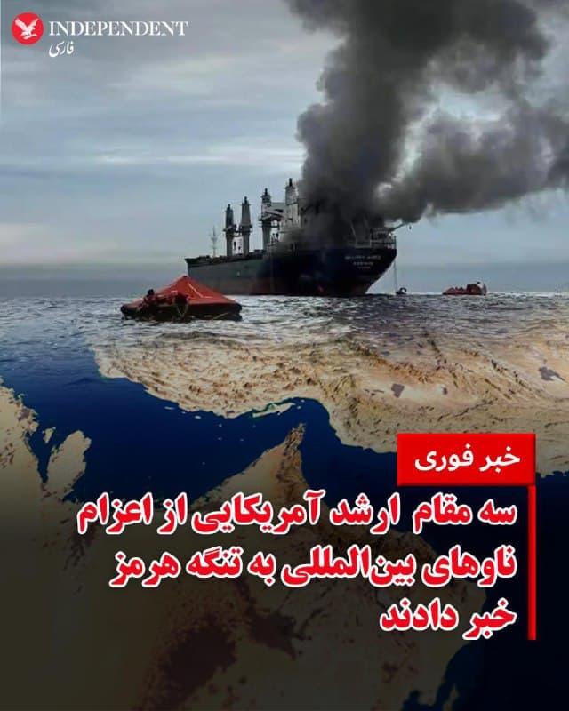 ♦️چند مقام ارشد دولت ایالات متحده روز یکشنبه ۲۴ اسفند ماه اعلام کردند واشنگتن در حال گفتگو با کشورهای مختلف برای اعزام نیروهای دریایی به تنگه هرمز و بازگشایی این مسیر حیاتی انتقال انرژی است.
کریس رایت، وزیر انرژی آمریکا، روز یکشنبه در گفتوگو با برنامه «این هفته» شبکه ایبیسی گفت نیروهای نظامی آمریکا به همراه ناوهای کشورهای دیگر برای باز کردن تنگه هرمز اقدام خواهند کرد. او گفت: «تمام داراییهای نظامی آمریکا و همانطور که رئیسجمهور ترامپ اشاره کرده، نیروهای کشورهای دیگر برای بازگشایی تنگه تلاش خواهند کرد.»
مایک والتز، نماینده آمریکا در سازمان ملل، نیز اعلام کرد گفتگوها با کشورهای مختلف برای مشارکت در این ماموریت در جریان است. او در مصاحبه با شبکه سیانان گفت واشنگتن از مشارکت دیگر کشورها برای تامین امنیت این مسیر دریایی استقبال میکند و حتی آن را تشویق خواهد کرد، زیرا اقتصاد بسیاری از این کشورها به جریان آزاد انرژی از این منطقه وابسته است.
🇸🇦 Indypersian
🤖 @VahidOOnLine