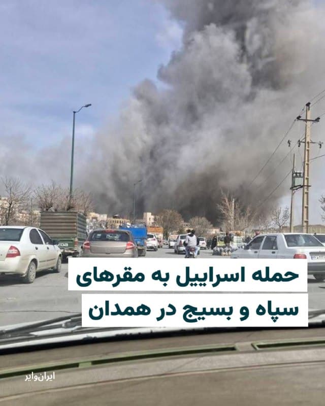 ارتش اسراییل روز یکشنبه ۲۴ اسفند اعلام کرد موجی از حملات هوایی علیه مقرهای جمهوری اسلامی در استان همدان واقع در غرب ایران را به پایان رسانده است.
در اطلاعیه منتشر شده از سوی ارتش اسراییل آمده است که در چارچوب این حملات چندین مقر مرکزی وابسته به سپاه پاسداران انقلاب اسلامی و یگان بسیج هدف قرار گرفتهاند.
به گفته ارتش اسراییل، این مقرها توسط نیروهای جمهوری اسلامی برای اداره فعالیتهای جاری و همچنین برنامهریزی و پیشبرد عملیات علیه اسراییل و دیگر کشورهای خاورمیانه مورد استفاده قرار میگرفتند.
ارتش اسراییل اعلام کرده است که این حملات بخشی از عملیات گسترده این کشور علیه اهداف مرتبط با جمهوری اسلامی در نقاط مختلف ایران به شمار میرود.
🇺🇸 Farsi_Iranwire
🤖 @VahidHeadline