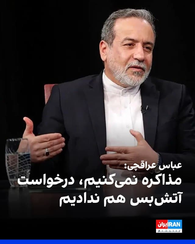 عباس عراقچی، وزیر امور خارجه جمهوری اسلامی در گفتوگو با سیبیاس اعلام کرد: ما هیچگاه درخواست آتشبس یا مذاکره نکردهایم و آماده دفاع از خود تا هر زمان لازم هستیم. قربانیان تنها به دلیل تفریح دونالد ترامپ کشته میشوند.
عراقچی افزود: این جنگ برای بقا نیست. هیچ دلیلی نمیبینیم که با آمریکاییها مذاکره کنیم، زیرا قبلا زمانی که تصمیم به حمله به ما گرفتند، با آنها مذاکره کرده بودیم و این برای دومین بار بود. تجربه خوبی از گفتگو با آمریکاییها وجود ندارد.
وزیر خارجه جمهوری اسلامی اضافه کرد: ما تنها تأسیسات و پایگاههای آمریکایی را هدف قرار میدهیم. استفاده آمریکا از خاک کشورهای همسایه برای حمله به ما غیرقابل تحمل است و نمیتوانیم سکوت کنیم.
🏁 🇬🇧 IranintlTV
🤖 @VahidOOnLine