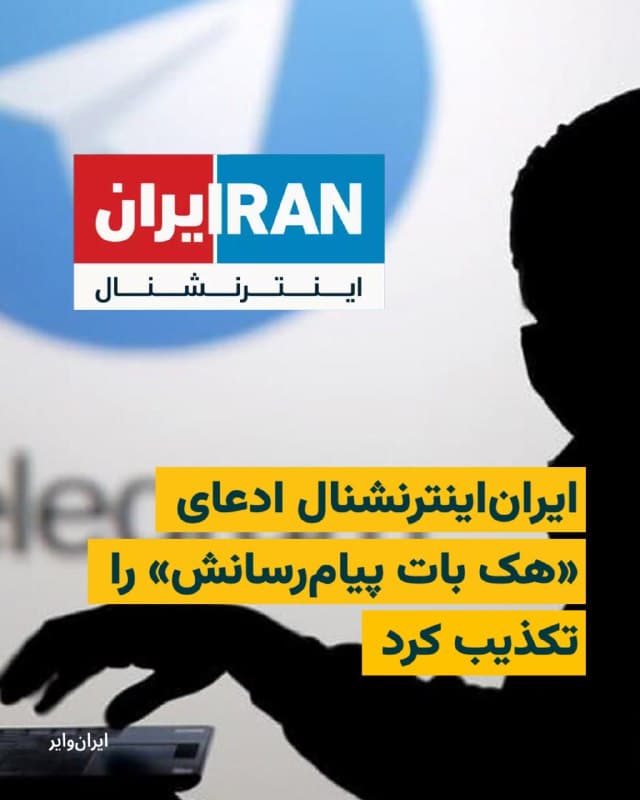 شبکه «ایراناینترنشنال» در بیانیهای ادعای خبرگزاری فارس درباره هک ربات پیامگیر این رسانه در تلگرام را «کاملاً نادرست و بیاساس» خواند.
در این بیانیه آمده است: «حفظ امنیت شهروندخبرنگاران و تمامی افرادی که در این شرایط با ایراناینترنشنال در ارتباط هستند، بالاترین اولویت ماست. از همین رو انتشار چنین ادعاهای نادرستی را تلاشی عامدانه برای ایجاد ترس، بیاعتمادی و جلوگیری از ارسال روایتهای مردمی میدانیم.»
بخوانید: iranwire.org
🇺🇸 Farsi_Iranwire
🤖 @VahidHeadline