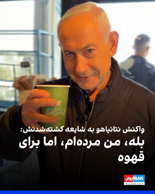 بنیامین نتانیاهو، نخستوزیر اسرائیل، در ویدیویی تازه، در حالیکه یک لیوان قهوه در دست داشت، با تسمخر شایعه کشته شدنش در حملات جمهوری اسلامی، گفت: «بله، من مردهام، اما برای قهوه!»
او در حالیکه در یک کافیشاپ در اسرائیل حضور داشت خطاب به مردم اسرائیل گفت: «بیرون بروید و کمی هوا بخورید، اما حتما نزدیک یک فضای محافظتشده باشید... ایستادگی شما شگفتانگیز است.»
او همچنین با نشان دادن ۱۰ انگشت خود، شایعه ساختگی بودن تصویرش با هوش مصنوعی را رد کرد.
در روزهای اخیر، برخی حسابهای وابسته به جمهوریاسلامی شایعاتی درباره مرگ نتانیاهو در حملات جمهوری اسلامی منتشر کردند. آنها همچنین نوشتند یکی از سخنرانیهای نتانیاهو با هوش مصنوعی ساخته شده است. این در حالی است که رسانههای رسمی جمهوری اسلامی، به طور گسترده از ویدیوها و تصاویر ساخته شده با هوش مصنوعی از مجتبی خامنهای استفاده میکنند.
از زمان اعلام مجتبی خامنهای بهعنوان رهبر جدید جمهوری اسلامی، هیچ تصویر یا ویدیوی واقعی از او منتشر نشده است.
🏁 🇬🇧 IranintlTV
🤖 @VahidOOnLine