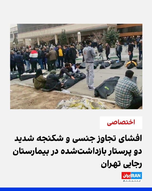 بر اساس اطلاعاتی که شاهدان عینی در اختیار ایراناینترنشنال قرار دادهاند، دو پرستار بیمارستان رجایی قلب تهران که ۱۸ دیماه به دلیل تلاش برای مداوای معترضان بازداشت شدند، به شدیدترین شکل ممکن مورد شکنجه و تجاوز جنسی قرار گرفتهاند.
براساس اطلاعاتی که در اختیار ایراناینترنشنال قرار گرفته است، این دو پرستار در دوران بازداشت تحت شکنجه شدید و تجاوزهای مکرر قرار گرفتهاند و در نتیجه آسیبها، بخشهایی از روده آنها برداشته شده و اکنون با کیسه کلستومی زندگی میکنند.
به گفته شاهدان، یکی از پرستاران، زنی ۳۳ ساله است که در مدت بازداشت بارها مورد آزار و تجاوز قرار گرفته است.
ادامه این گزارش را در وبسایت ایراناینترنشنال بخوانید
🏁 🇬🇧 IranintlTV
🤖 @VahidOOnLine