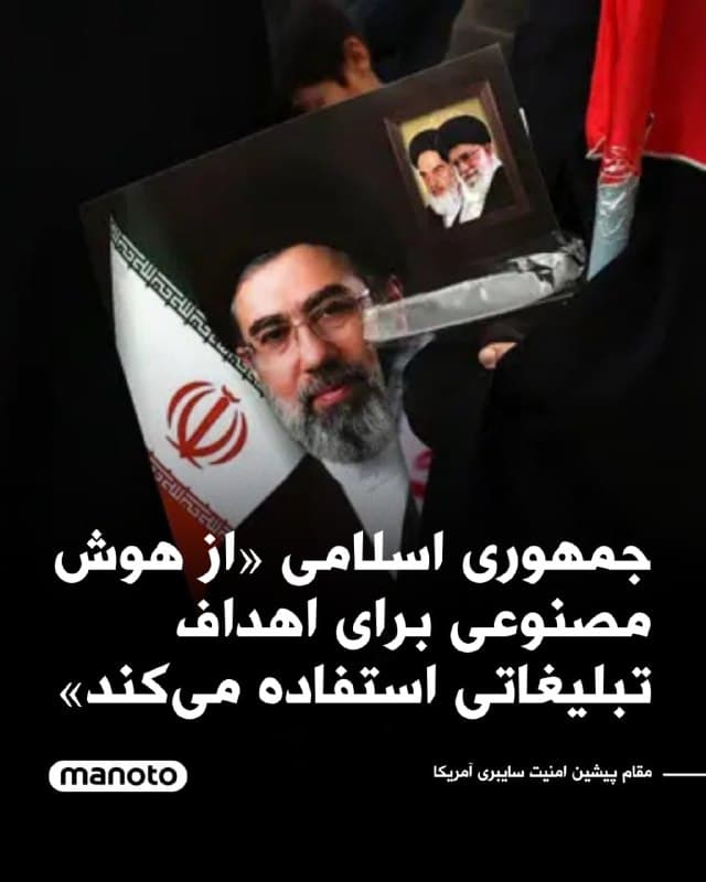 بریجت بین، سرپرست پیشین آژانس امنیت سایبری و امنیت زیرساخت آمریکا، گفته است جمهوری اسلامی پس از ناکامی در میدان نبرد تلاش میکند با استفاده از هوش مصنوعی روایت جهانی جنگ با آمریکا را به نفع خود تغییر دهد.
او در گفتوگو با شبکه فاکس گفت حکومت ایران از هوش مصنوعی برای تولید تصاویر و ویدئوهای دستکاریشده استفاده میکند تا این تصور را ایجاد کند که در این جنگ دست بالا را دارد.
🏁 🇬🇧 ManotoTV
🤖 @VahidOOnLine