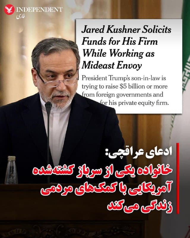 ♦️عباس عراقچی، وزیر امور خارجه جمهوری اسلامی، شامگاه یکشنبه ۲۴ اسفند ماه با انتشار متنی در شبکه اجتماعی اکس ادعا کرد: « خانواده یک سرباز کشتهشده آمریکایی به اعانههای مردمی متکی است»
او در این پیام با ادامه ادعای خود، این جنگ را یک «جنگ انتخابی» نامید و نوشت: «این جنگ بر هر دو ملت آمریکا و ایران تحمیل شده است.»
عراقچی نوشت: «به من گفته شده است که خانواده یکی از سربازان آمریکایی که در جنگ انتخابی علیه ایران کشته شده، به کمکهای مردمی متکی است. از آنجا که یک توافق منصفانه و عادلانه در دسترس بود، کسانی که مشاورههای نادرستی به رئیسجمهور دادند، مسئول این خونریزی هستند.»
🇸🇦 Indypersian
🤖 @VahidOOnLine