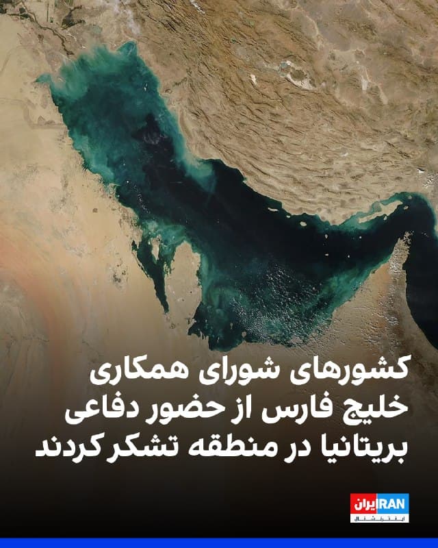 کشورهای شورای همکاری خلیج فارس و بریتانیا در بیانیهای مشترک اعلام کردند امنیت و ثبات منطقه خلیج فارس ستون اصلی ثبات اقتصاد جهانی است و حفظ آن از اهمیت راهبردی برخوردار است.
در این بیانیه از تصمیم بریتانیا برای تقویت ظرفیتهای دفاعی در منطقه تقدیر و بر لزوم حفاظت از حریم هوایی و مسیرهای دریایی تاکید شد.
پیشتر وزارت دفاع بریتانیا از انجام پروازهای دفاعی در حریم هوایی قطر، قبرس، امارات متحده عربی، اردن و بحرین خبر داده بود.
🏁 🇬🇧 IranintlTV
🤖 @VahidOOnLine