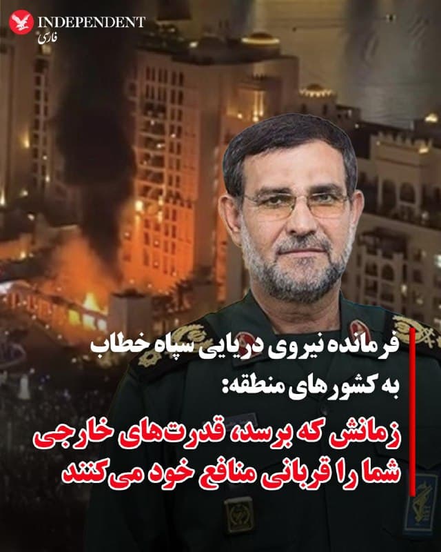 ♦️علیرضا تنگسیری، فرمانده نیروی دریایی سپاه پاسداران، روز یکشنبه ۲۴ اسفند ماه در پیامی در شبکه اجتماعی اکس خطاب به کشورهای حوزه خلیج فارس نوشت: «ایالات متحده و کشورهای خارجی امنیتی برای شما فراهم نخواهند کرد.»
او افزود امروز کشورهای منطقه میتوانند ببینند که چگونه «قربانی جاهطلبیهای» قدرتهای خارجی شدهاند.
فرمانده نیروی دریایی سپاه در ادامه ادعا کرد تنها راهحل ایجاد امنیت در حوزه خلیج فارس را «اتحاد کشورهای اسلامی و بیرون راندن آمریکاییها از منطقه» است.
این ادعا در حالی مطرح میشود که از آغاز عملیات نظامی مشترک اسرائیل و آمریکا، جمهوری اسلامی بارها با موشک و پهپاد به کشورهای منطقه حمله کرده است.
🇸🇦 Indypersian
🤖 @VahidOOnLine