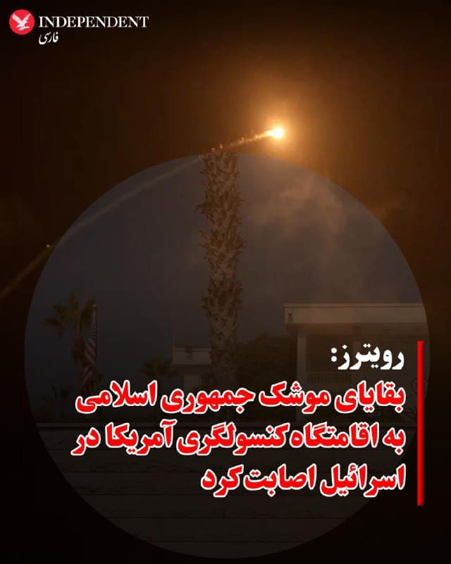♦️ خبرگزاری رویترز یکشنبه ۲۴ اسفندماه گزارش داد بقایای یک موشک شلیک شده از سوی جمهوری اسلامی به ساختمان مسکونی مورد استفاده کنسول آمریکا در اسرائیل برخورد کرده است.
به گزارش رسانه های اسرائیلی، این بقایا پس از رهگیری موشک به یک منطقه مسکونی اصابت کرده است. وزارت خارجه ایالات متحده اعلام کرد در این حادثه هیچ یک از کارکنان آمریکایی آسیب ندیده اند.
سخنگوی وزارت خارجه آمریکا در بیانیه ای گفت: «ایالات متحده حملات ایران و شبه نظامیان مورد حمایت ایران علیه زیرساخت های دیپلماتیک، نظامی و غیرنظامی در منطقه را به شدت محکوم می کند.»
🇸🇦 Indypersian
🤖 @VahidOOnLine