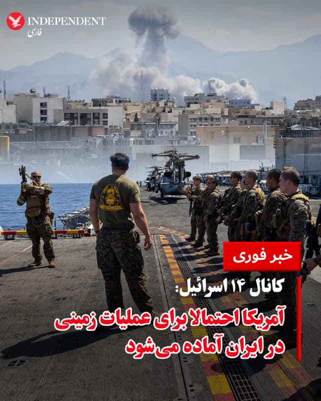 ♦️گزارش «کانال ۱۴ اسرائیل» حاکی است ایالات متحده در حال آمادهسازی برای احتمال عملیات زمینی در ایران است و حدود دو هزار تفنگدار دریایی آمریکایی به منطقه نزدیک شدهاند. همزمان، مقامهای اسرائیلی میگویند مجموعه اهداف برای حمله به مراکز حکومتی در ایران در حال گسترش است و برآورد میشود از زمان آغاز جنگ تاکنون حدود ۱۰ هزار نفر از نیروهای وابسته به حکومت جمهوری اسلامی کشته شده باشند.
این گزارش میافزاید یکی از عوامل اصلی در روند جنگ، همکاری گسترده میان اسرائیل و ایالات متحده است؛ همکاریای که به گفته این رسانه «تقریبا مانند یک ارتش واحد» توصیف شده است. بر اساس این گزارش، وزارت دفاع اسرائیل در حال ساخت مواضع و تاسیسات نظامی ویژه برای نیروهای آمریکایی در داخل پایگاههای ارتش اسرائیل، از جمله در پایگاههای نیروی هوایی است.
به نوشته این رسانه عبری، این تاسیسات شامل محل اقامت، ساختمانهای نظامی، زیرساختها و حتی پارکینگهای اختصاصی برای خودروهای ارتش آمریکا خواهد بود. هدف از ایجاد این مواضع فراهم کردن امکان فعالیت طولانیمدت نیروهای آمریکایی از خاک اسرائیل عنوان شده است؛ اقدامی که از نظر راهبردی در حوزه امنیتی «بسیار مهم» ارزیابی شده و نشان میدهد ارتش آمریکا میتواند برای مدت طولانی در این کشور حضور داشته باشد.
🇸🇦 Indypersian
🤖 @VahidOOnLine