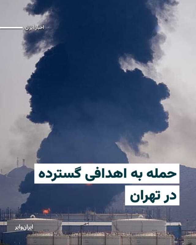 بر اساس اخبار منتشر شده در شبکههای اجتماعی، شامگاه یکشنبه ۲۴ اسفند اهداف متفاوتی در تهران هدف حمله قرار گرفتند.
سهروردی، مهرآباد، یوسفآباد، چیتگر، ستارخان، طرشت، فلاح، آزادی و … از جمله محلهایی بودند که گزارشهایی از شنیده شدن صدای انفجار در آنها گزارش شده است.
بخوانید: iranwire.org
🇺🇸 Farsi_Iranwire
🤖 @VahidHeadline