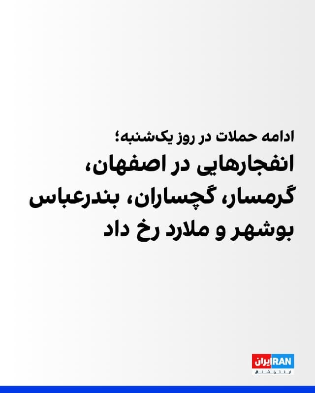 بر اساس گزارشهای منتشرشده و پیامهای رسیده به ایراناینترنشنال، روز یکشنبه در اصفهان، گچساران و گرمسار صدای عبور جنگنده و انفجار شنیده شده است.
طبق گزارشها چندین انفجار در بندرعباس و در پایگاه هوایی این شهر رخ داد. در بوشهر نیز شامگاه یکشنبه صدای چند انفجار شدید شنیده شد.
رییس اداره برق ملارد در استان تهران نیز اعلام کرد به دلیل اصابت چند پرتابه، برق چند منطقه این شهرستان قطع شد.
🏁 🇬🇧 IranintlTV
🤖 @VahidOOnLine