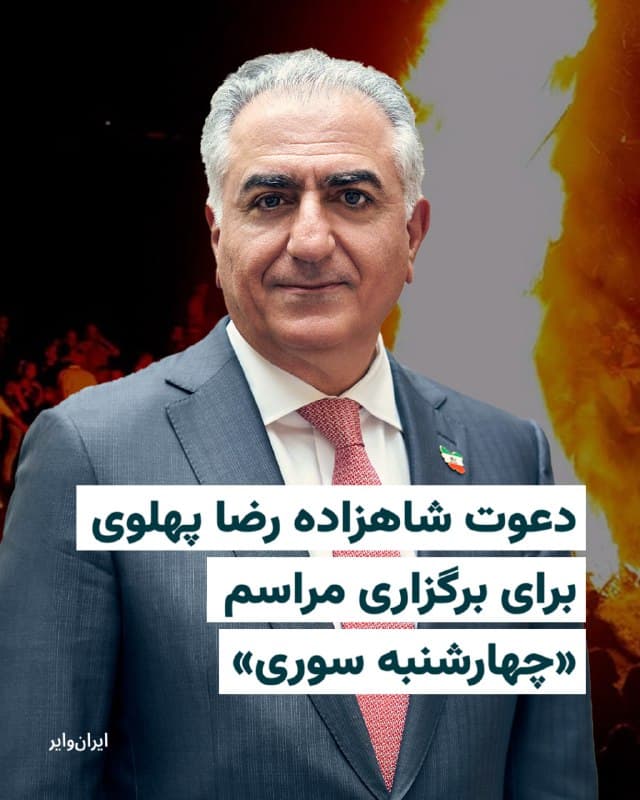شاهزاده «رضا پهلوی» در حساب کاربریاش در شبکه اجتماعی ایکس نوشت: «اما امسال ما چهارشنبهسوری را به یاد دلاورانی که جان خود را برای بازپسگیری ایران و هویت ملیمان فدا کردند، با شوری ملی برگزار میکنیم.»
او با اشاره به «ممنوعیت برگزاری این مراسم سنتی در سال جاری» ادامه داد: «پیام ما روشن است: آتش ما، نماد نور و پاکی ایران، بر تاریکی و پلیدی این رژیم ناایرانی پیروز خواهد شد و خاک ایران را از اشغالگران جنایتکار پاک خواهد کرد.»
بخوانید: iranwire.org
🇺🇸 Farsi_Iranwire
🤖 @VahidHeadline
