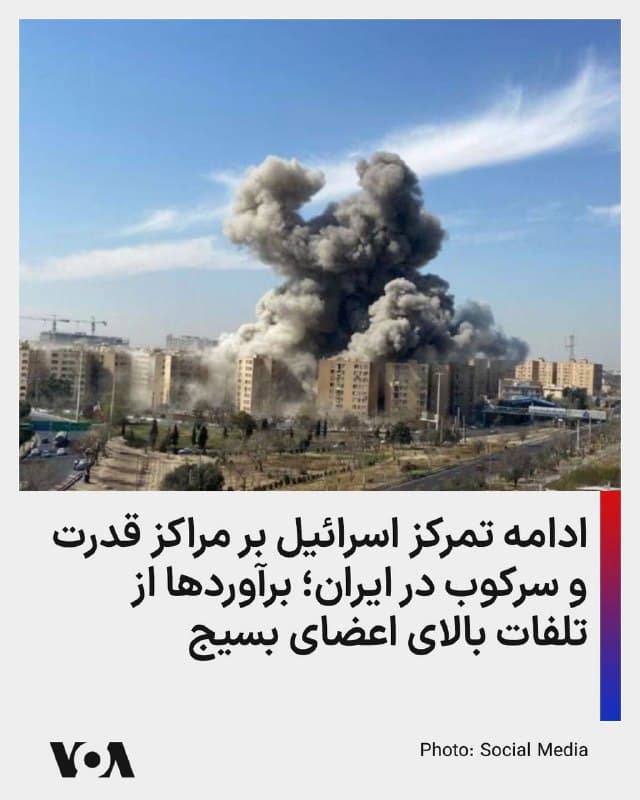 ⚡️تایمز اسرائیل مینویسد که به گفته مقامهای اسرائیلی، حملات در ایران همچنان بر «مراکز قدرت» نیز متمرکز است؛ از جمله مقرها و مراکز فرماندهی نیروهای سرکوب اعتراضات حکومت، یعنی نیروهای امنیت داخلی و نیروی شبهنظامی بسیج.
رهبران نظامی و دیگر مقامهای اسرائیلی گفتهاند که اسرائیل این کارزار را همراه با ایالات متحده آغاز کرده است تا تواناییهای نظامی حکومت ایران را تضعیف کند، تهدیدهای ناشی از آن را دور سازد و «شرایط لازم» را برای سرنگونی حکومت توسط مردم ایران فراهم کند.
ارتش اسرائیل برآورد کرده است که بین ۴۰۰۰ تا ۵۰۰۰ نیروی جمهوری اسلامی در حملات اسرائیل کشته شدهاند و دهها هزار نفر دیگر زخمی شدهاند که بسیاری از آنها اعضای نیروهای امنیت داخلی و بسیج بودهاند.
به گفته مقامهای اسرائیلی، ارتش اسرائیل همچنین کاهش روحیه در میان سربازان در ایران، مواردی از امتناع از خدمت و حتی فرار از خدمت را شناسایی کرده است.
🇺🇸 FarsiVOA
🤖 @VahidHeadline