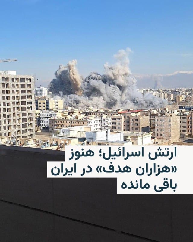 🔸سخنگوی ارتش اسرائیل یکشنبه و در شانزدهمین روز جنگ با ایران اعلام کرد که همچنان هزاران هدف برای حمله در سراسر ایران دارد و هر روز اهداف جدیدی شناسایی میشود.
🔸افی دفرین در یک نشست خبری تلویزیونی گفت: «ما یک طرح دقیق داریم. هنوز هزاران هدف در ایران داریم و هر روز اهداف جدیدی را شناسایی میکنیم.»
🔸همزمان با این اظهارات، گزارشها در شبکههای اجتماعی حاکی از شنیده شدن صدای انفجارها و فعالیت پدافند در تهران بود.
🔸دفرین ساعاتی پیشتر نیز در گفتوگو با شبکه سیانان اعلام کرد ارتش اسرائیل در حال برنامهریزی برای دستکم سه هفته دیگر ادامه عملیات نظامی خود علیه ایران است.
🔸او گفت: «ما هزاران هدف دیگر پیش رو داریم. ما با هماهنگی با متحدان آمریکایی خود آماده هستیم و برنامههایی دستکم تا عید یهودی پسح که حدود سه هفته دیگر است، داریم. حتی برنامههای عمیقتری برای سه هفته بعد از آن نیز آماده کردهایم.»
🔸عید پسح که یکی از مناسبتهای مهم در تقویم مذهبی یهودیان است، امسال از شامگاه اول آوریل آغاز میشود.
🇺🇸 🇨🇿 RadioFarda
🤖 @VahidHeadline