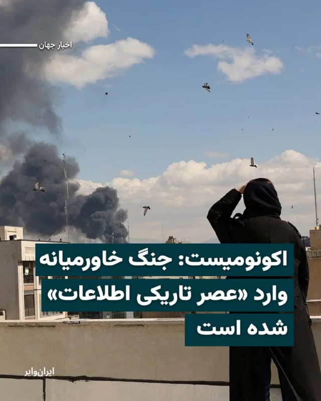 مجله «اکونومیست» در گزارشی درباره فشار دولتهای خاورمیانه برای پنهانسازی اطلاعات مربوط به جنگ نوشت که دسترسی به دادههای مستقل درباره تحولات میدانی بهشدت محدود شده است.
بر اساس این گزارش، بسیاری از شرکتهای ارائهدهنده تصاویر ماهوارهای دسترسی عمومی به تصاویر جدید از مناطق درگیری را محدود کرده یا انتشار آنها را به تعویق انداختهاند. دلیل این اقدام نگرانیهای امنیتی و فشار دولتها عنوان شده است. در نتیجه، تصاویر بهروز از برخی مناطق کلیدی عملاً از دسترس تحلیلگران مستقل خارج شده است.
بخوانید: iranwire.org
🇺🇸 Farsi_Iranwire
🤖 @VahidHeadline