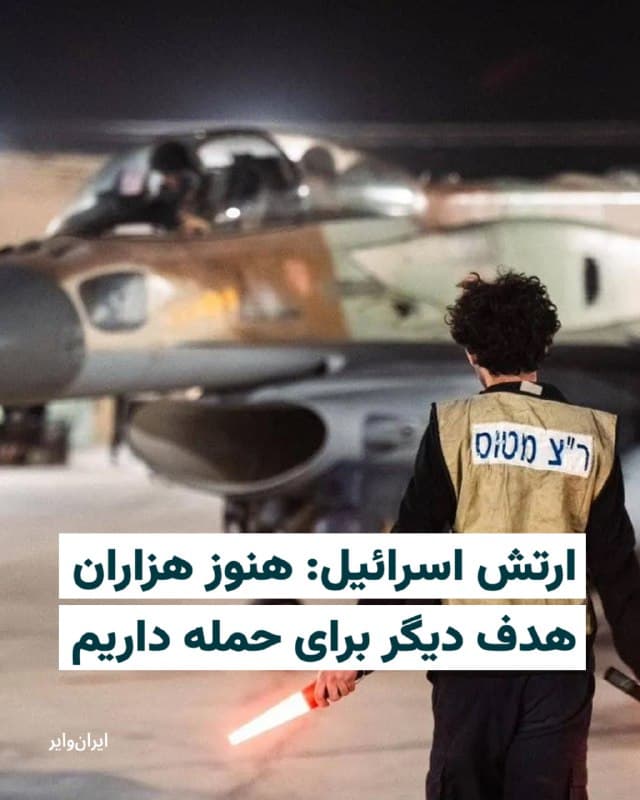 همزمان شنیده شدن صدای انفجارهایی در تهران و فعال شدن پدافند، «افی دفرین»، سخنگوی ارتش اسرائیل، اعلام کرد که همچنان هزاران هدف برای حمله در سراسر ایران دارد و هر روز اهداف جدیدی شناسایی میشود.
افی دفرین ۲۴ اسفند و در شانزدهمین روز جنگ با ایران در یک نشست خبری تلویزیونی گفت: «ما یک طرح دقیق داریم. هنوز هزاران هدف در ایران داریم و هر روز اهداف جدیدی را شناسایی میکنیم.»
بخوانید: iranwire.org
🇺🇸 Farsi_Iranwire
🤖 @VahidHeadline