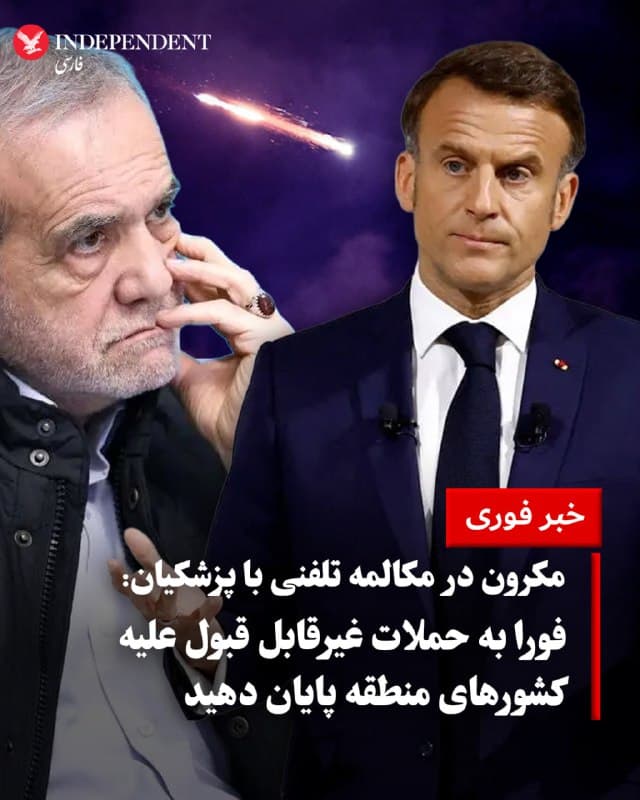 ♦️امانوئل مکرون، رئیس جمهوری فرانسه، روز یکشنبه، ۲۴ اسفند، با انتشار پیامی در اکس اعلام کرد با مسعود پزشکیان گفتگو کرده و از او خواسته است «فورا به حملات غیرقابل قبول علیه کشورهای منطقه پایان دهد». مکرون گفت این حملات چه بهصورت مستقیم و چه از طریق نیروهای نیابتی در کشورهایی مانند لبنان و عراق انجام میشود و افزود: «به او یادآوری کردم که فرانسه در چارچوبی کاملا دفاعی برای حفاظت از منافع خود، شرکای منطقهای و آزادی کشتیرانی عمل میکند و هدف قرار گرفتن کشور ما غیرقابل قبول است.»
مکرون همچنین هشدار داد «تشدید مهارنشده تنشها کل منطقه را به سوی آشوبی با پیامدهای جدی امروز و در سالهای آینده سوق میدهد» و تاکید کرد «مردم، چه در ایران و چه در سراسر منطقه، قربانیان این وضعیت هستند.» او گفت تنها یک چارچوب سیاسی و امنیتی جدید میتواند صلح و امنیت را تضمین کند؛ چارچوبی که «اطمینان دهد جمهوری اسلامی هرگز به سلاح هستهای دست پیدا نمیکند و در عین حال تهدیدهای ناشی از برنامه موشکی و فعالیتهای بیثباتکننده منطقهای آن نیز مورد رسیدگی قرار گیرد.»
رئیس جمهوری فرانسه در ادامه تاکید کرد «آزادی کشتیرانی در تنگه هرمز باید هرچه سریعتر برقرار شود.» او همچنین از رئیس جمهوری اسلامی خواست «هرچه سریعتر امکان بازگشت امن سسیل کوهلر و ژاک پاریس به فرانسه فراهم شود» و افزود: «رنج و محنت آنها بیش از حد طولانی شده و جای آنها در کنار خانوادههایشان است.»
🇸🇦 Indypersian
🤖 @VahidOOnLine