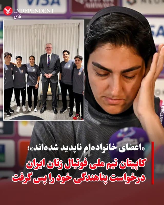 ♦️به گزارش «نیویورکپست»، کاپیتان تیم ملی فوتبال زنان ایران درخواست پناهندگی خود را پس گرفته و گفته است: «اعضای خانوادهام ناپدید شدهاند». زهرا قنبری، ۳۴ ساله، کاپیتان تیم ملی فوتبال زنان ایران، درخواست پناهندگی خود در استرالیا را پس گرفت و به گفته خبرگزاریهای حکومتی تصمیم گرفته است «به آغوش میهن بازگردد». او تازهترین عضو تیم ملی زنان ایران است که پس از درخواست پناهندگی از این تصمیم صرفنظر کرده است.
این اقدام در حالی صورت میگیرد که گزارشها از فشار شدید بر خانواده بازیکنان حکایت دارد. شیوا امینی، عضو پیشین تیم ملی فوتسال زنان ایران که در خارج از کشور زندگی میکند، گفت بازیکنان به دلیل «فشار شدید و سیستماتیک بر خانوادههایشان» تصمیم به بازگشت گرفتهاند. به گفته مقامهای محلی در استرالیا، برخی خانوادهها بازداشت شدهاند یا ناپدید شدهاند و تهدیدها علیه بستگان بازیکنان به حدی افزایش یافته که چند نفر از اعضای تیم ملی ناچار شدهاند برای جلوگیری از آسیب به خانوادههایشان به ایران بازگردند.
🇸🇦 Indypersian
🤖 @VahidOOnLine