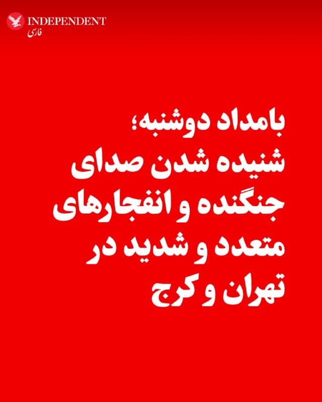 ♦️گزارشهای رسیده از تهران و کرج از شنیده شدن چندین انفجار پیاپی در بامداد دوشنبه ۲۵ اسفندماه خبر میدهد. به گفته شاهدان، از حدود ساعت ۳ بامداد صدای انفجارهای مهیب در مناطق مختلف از جمله مرکز، شرق و غرب تهران و همچنین کرج شنیده شده و در برخی مناطق لرزش شدید ساختمانها و روشن شدن آسمان پس از انفجار گزارش شده است. ساکنان برخی محلهها نیز از شنیده شدن صدای جنگندهها یا پهپادها در آسمان خبر دادهاند. در کرج نیز گزارشهایی از وقوع چند انفجار شدید در مناطقی مانند مهرشهر و جهانشهر منتشر شده و شاهدان از ادامه پرواز جنگندهها بر فراز شهر خبر دادهاند. همزمان، در نقاطی از تهران از جمله مرزداران، لویزان، عباسآباد، بهارستان، تهرانسر و مناطق شمالشرق و جنوبغرب شهر نیز صدای انفجارهای متعدد گزارش شده است. هنوز اطلاعات رسمی درباره محل دقیق این انفجارها و علت آنها منتشر نشده است.
🇸🇦 Indypersian
🤖 @VahidOOnLine