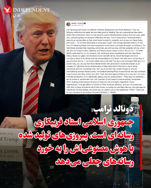 ♦️دونالد ترامپ، رئیسجمهوری آمریکا در واکنش به اخبار و تصاویر جعلی جمهوری اسلامی که بدون راستیآزمایی در بسیاری از رسانههای جریان اصلی و چپگرا منتشر میشود، در پیامی در تروث سوشال نوشت: جمهوری اسلامی از مدتها پیش به عنوان استاد دستکاری رسانهای و روابط عمومی شناخته شده است. آنها از نظر نظامی ناکارآمد و ضعیف هستند، اما واقعا در «تغذیه» دادن اطلاعات غلط به رسانههای جعلی بسیار ماهرند — رسانههایی که خیلی مشتاقانه این اطلاعات را میپذیرند. حالا، هوش مصنوعی هم به یکی دیگر از سلاحهای گمراهسازی جمهوری اسلامی تبدیل شده که آنها خیلی خوب از آن استفاده میکنند، با توجه به اینکه روزبهروز در حال نابودی کامل هستند. آنها قایقهای «کامیکازه» تقلبی نشان دادند که به کشتیهای مختلف در دریا شلیک میکنند؛ تصاویری که فوقالعاده، قدرتمند و وحشیانه به نظر میرسند، اما این قایقها اصلا وجود ندارند — همهاش اطلاعات غلط است تا نشان دهد ارتش شکستخوردهشان چقدر «سخت و قدرتمند» است!
پنج هواپیمای سوخترسان آمریکایی که طبق گزارش دروغین والاستریت ژورنال و دیگران، ظاهرا ساقط و به شدت آسیب دیده بودند، همه در حال خدمت هستند، به جز یکی که بهزودی دوباره به آسمان برمیگردد. ساختمانها و کشتیهایی که نشان میدهند در حال سوختن هستند، اصلا در آتش نیستند — همهاش اخبار جعلی است که با هوش مصنوعی تولید شده. برای مثال، جمهوری اسلامی با همکاری نزدیک با رسانههای جعلی نیوز، ناو هواپیمابر بزرگ و معتبر ما، یواساس آبراهام لینکلن — یکی از بزرگترین و معتبرترین کشتیهای جهان — را نشان میدهد که در اقیانوس بهطور غیرقابلکنترلی در حال سوختن است. نه تنها در حال سوختن نبود، بلکه حتی به آن شلیک هم نشده بود — جمهوری اسلامی بهتر از این میداند که چنین کاری نکند! این داستان کاملا جعلی و آگاهانه بود و، بهنوعی، میتوان گفت آن رسانههایی که آن را منتشر کردند باید به اتهام خیانت بهخاطر پخش اطلاعات غلط تحت پیگرد قرار گیرند!
واقعیت این است که جمهوری اسلامی در حال نابودی کامل است و تنها «پیروزی»هایی که به دست میآورند، آنهایی است که با هوش مصنوعی میسازند و توسط رسانههای فاسد پخش میکنند. مطبوعات رادیکال چپگرا این را کاملا میدانند، اما همچنان به انتشار داستانهای دروغین و دروغ ادامه میدهند. به همین دلیل است که میزان محبوبیتشان اینقدر پایین است و من میتوانم در انتخابات ریاستجمهوری با یک پیروزی قاطع (LANDSLIDE) برنده شوم، در حالی که فقط ۵٪ پوشش خبری مثبت از مطبوعات دریافت میکنم — آنها هیچ اعتباری ندارند!
خیلی هیجانزدهام که میبینم رئیس کمیسیون ارتباطات فدرال (FCC)، در حال بررسی مجوزهای پخش برخی از این سازمانهای خبری فاسد و کاملا غیرمیهنی است. از توجه شما به این موضوع سپاسگزارم!
🇸🇦 Indypersian
🤖 @VahidOOnLine