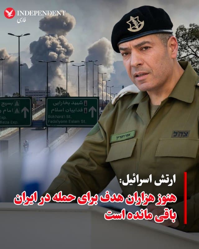 ♦️ارتش اسرائیل روز یکشنبه، ۲۴ اسفندماه، اعلام کرد با ورود جنگ به سومین هفته، همچنان هزاران هدف در داخل ایران برای حمله در اختیار دارد. افی دفرین، سخنگوی ارتش اسرائیل، روز یکشنبه در یک نشست خبری تلویزیونی گفت ارتش اسرائیل برای ادامه عملیات نظامی «طرحی دقیق» در اختیار دارد و هر روز اهداف تازهای در ایران شناسایی میشود.
افی دفرین افزود ارتش اسرائیل همچنان هزاران هدف در ایران را در فهرست عملیات خود دارد و روند شناسایی اهداف جدید به طور روزانه ادامه دارد. او تاکید کرد این عملیات بر اساس برنامهریزی مشخص نظامی انجام میشود و نیروهای اسرائیلی به طور مداوم اهداف تازهای را برای حمله در خاک ایران تعیین میکنند.
🇸🇦 Indypersian
🤖 @VahidOOnLine