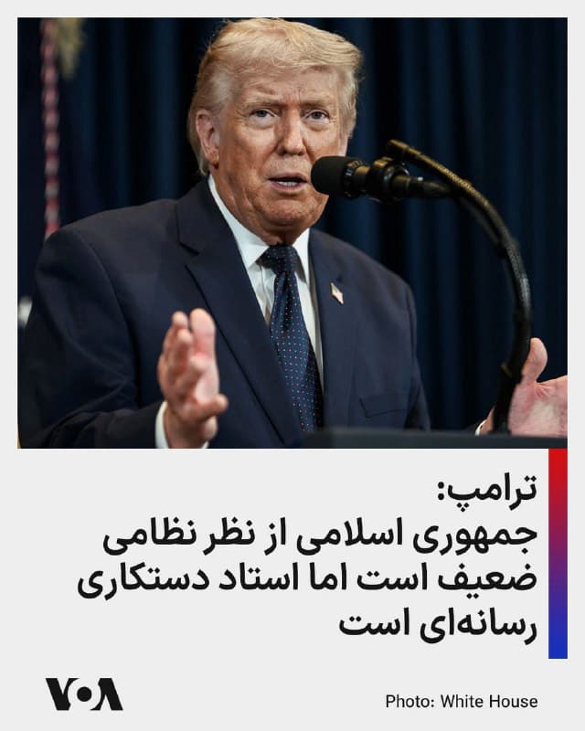 ⚡️رئیسجمهوری آمریکا، دونالد ترامپ، در بیانیهای جمهوری اسلامی را استاد دستکاری رسانهای و روابط عمومی خواند و گفت آنها از نظر نظامی ضعیف هستند اما در انتشار اطلاعات نادرست در «رسانههای جعلی» مهارت زیادی دارند.
او افزود جمهوری اسلامی از هوش مصنوعی بهعنوان سلاحی برای انتشار اطلاعات نادرست استفاده میکند و تصاویری مانند قایقهای «کامیکازه» را که به کشتیها شلیک میکنند، جعلی خواند.
🇺🇸 FarsiVOA
🤖 @VahidHeadline