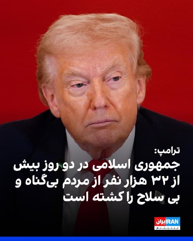 دونالد ترامپ، رییسجمهوری ایالات متحده، هنگام بازگشت به واشینگتن در گفتوگو با خبرنگاران، حکومت ایران را «تروریست و خطرناک» توصیف کرد و مدعی شد این حکومت در جریان اعتراضات داخلی طی دو روز ۳۲ هزار نفر از معترضان بیسلاح را کشته است.
او گفت حاکمان ایران «ضربات مهلکی» خوردهاند و ممکن است تا بیش از یک دهه نتوانند به شرایط پیش از عملیات نظامی اخیر بازگردند.
ترامپ با اشاره به آنچه «عملیات خشم حماسی» خواند، افزود آمریکا صنایع تولید پهپاد ایران را هدف قرار داده است.
او همچنین گفت مقامهای جمهوری اسلامی بهشدت خواهان مذاکرهاند، اما در حال حاضر تمایلی به گفتوگو ندارد و حتی «نمیداند چه کسی اکنون ایران را رهبری میکند».
رییسجمهوری آمریکا در ادامه به خبرنگاران گفت واشنگتن در حال رایزنی با چندین کشور برای حفاظت و نظارت بر تنگه هرمز است و با هفت کشور درباره کنترل و کمک به باز نگه داشتن این مسیر حیاتی انتقال نفت و گاز گفتوگو کرده است.
او تاکید کرد اسرائیل نیز در تامین امنیت تنگه هرمز با آمریکا همکاری میکند. ترامپ همچنین ویدیوهای منتشرشده از راهپیمایی حکومتی روز قدس را «جعلی و ساختهشده با هوش مصنوعی» خواند.
https:
🏁 🇬🇧 IranintlTV
🤖 @VahidOOnLine