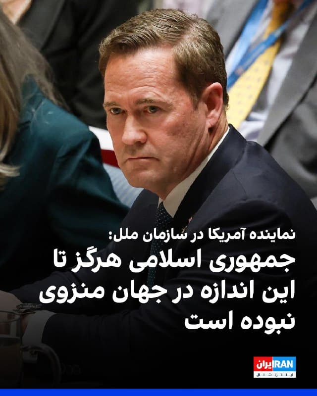 مایک والتز، نماینده ایالات متحده در سازمان ملل متحد، گفت که جمهوری اسلامی «هرگز تا این اندازه در جهان منزوی نبوده است.»
او در مصحبه با شبکه خبری سیانان اشاره کرد «۱۳۵ کشور - که یک رکورد در سازمان ملل متحد است - در محکومیت ایران به خاطر حمله به غیرنظامیان، با کشورهای عربی خلیج فارس همراه شدند.»
اشاره این مقام آمریکایی به قطعنامه مصوب شورای امنیت سازمان ملل متحد بود که از سوی بحرین و شمار دیگری از کشورهای عربی ارائه شده بود. پس از آن، ۱۳۵ عضو سازمان کلل متحد از این قطعنامه حمایت کردند.
قطعنامه با محکوم کردن حملات پهپادی و موشکی جمهوری اسلامی از تهران خواسته است حملات به کشورهای حوزه خلیج فارس را متوقف کند.
والتز با تاکید بر اینکه «استراتژی شلیک به همه سو، نتیجه معکوس میدهد»، گفت: «حتی روسیه و چین هم عقبنشینی کردهاند.»
🏁 🇬🇧 IranintlTV
🤖 @VahidOOnLine