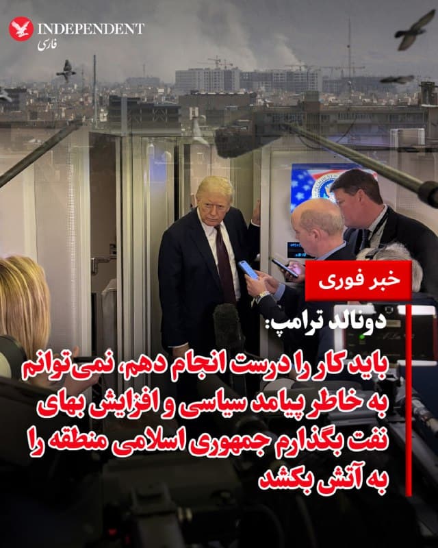 ♦️دونالد ترامپ، روز یکشنبه در پاسخ به پرسش خبرنگاران درباره پیامد سیاسی اقدام نظامی علیه جمهوری اسلامی برای او و حزبش گفت: نمیتوانم به خاطر پیامد سیاسی یا اینکه بهای نفت سه، چهار هفته یا دو ماه بالا میرود، بگذارم جمهوری اسلامی هستهای شود و منطقه را به آتش بکشد. او تاکید کرد همه درباره پیامد سیاسی نگرانی دارند اما باید کار را درست انجام داد و به سرانجام رساند. او گفت اگر در دوره اول ریاستجمهوری از برجام خارج نمیشد، تا حالا جمهوری اسلامی به سلاح هستهای دست یافته بود و بلافاصله از آن استفاده کرده بود. او در پاسخ به پرسشها درباره استفاده از نیروی نظامی هم گفت که استراتژی نظامی را برای خبرنگاران فاش نمیکند.
🇸🇦 Indypersian
🤖 @VahidOOnLine