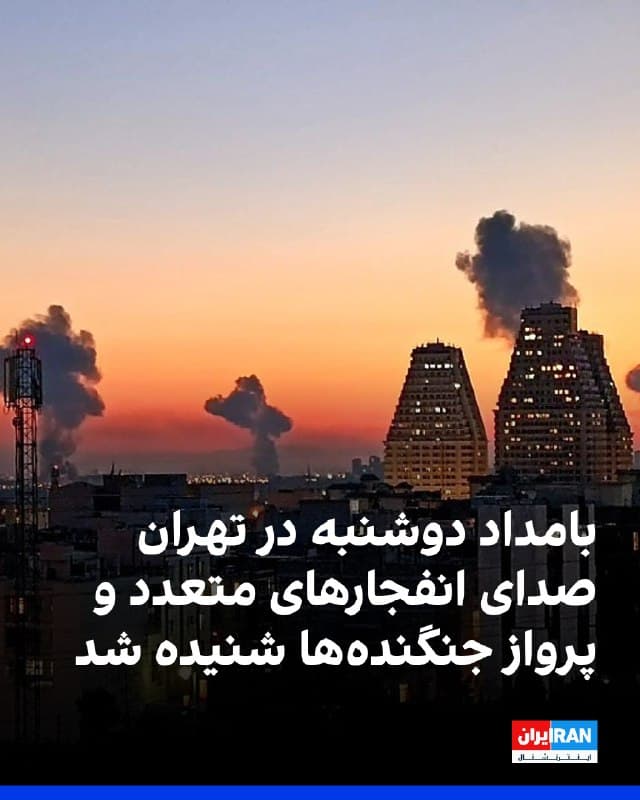 بر اساس گزارشهای رسیده و روایت شاهدان عینی، بامداد دوشنبه ۲۵ اسفند مناطق مختلف تهران شاهد شنیده شدن صدای انفجارهای متعدد و پرواز جنگندهها بود.
گزارشها حاکی است بین ساعت ۲:۵۰ تا ۳:۳۰ بامداد، انفجارهای مهیب در غرب، مرکز، شمال و جنوبغرب تهران شنیده شد. از جمله در محدوده چهارراه کوکاکولا به سمت میدان شهدا در پیروزی، پاسداران و نوبنیاد، ستارخان، بزرگراه چمران، شهرک اکباتان، جاده مخصوص کرج، مهرآباد، تهرانپارس، قاسمآباد و خیابان آزادی صداهای شدید انفجار گزارش شده است.
شهروندان همچنین از لرزش شیشهها در نیاوران و مشاهده ستونهای دود در اطراف فرودگاه مهرآباد خبر دادهاند. در برخی مناطق از جمله شرق تهران، بین ساعت ۲۱ تا ۲۲ شب نیز صدای فعالیت پدافند هوایی شنیده شده است.
تا این لحظه گزارشی رسمی درباره منبع دقیق انفجارها یا میزان خسارات احتمالی منتشر نشده است.
🏁 🇬🇧 IranintlTV
🤖 @VahidOOnLine