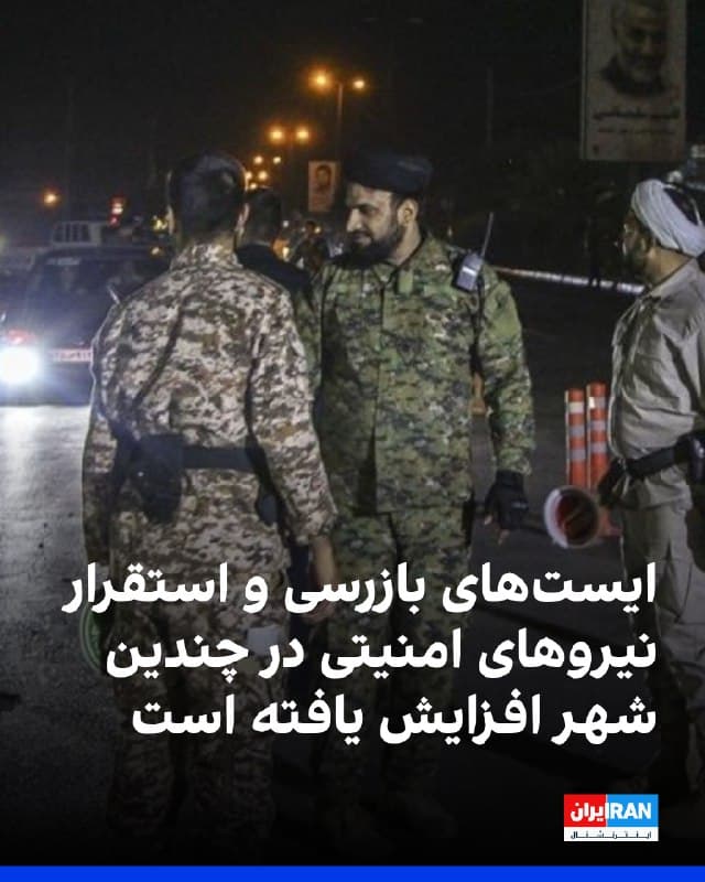 بر اساس گزارشهای رسیده و روایت شاهدان عینی، در روزهای اخیر ایستهای بازرسی و استقرار نیروهای امنیتی در چندین شهر کشور افزایش یافته است.
در تهران، در خیابان ولیعصر نرسیده به میدان ونک، کوچه شانزدهم گاندی، ایست بازرسی با حضور نیروهای سپاه و خودروهای سنگین گزارش شد. همچنین در بزرگراه نواب زیر پل هلال احمر به سمت شمال، ایست بازرسی برقرار شده که موجب ترافیک سنگین شده است. در اتوبان صدر، خروجی شریعتی، نیروهای امنیتی چادر زدهاند و در پارکینگ باهنر (بخش کارکنان شهرداری منطقه یک) خودروهای یگان ویژه و سپاه مستقر شدهاند. در اتوبان باقری زیر پل زینالدین و ورودی بابایی از سمت پردیس نیز ایستهای بازرسی برقرار است.
در کرج، ایست بازرسی در بلوار سرداران (مسیر غرب به شرق) برقرار شده و یک پایگاه بسیج جدید در جعفرآباد، مسیر محمدشهر به ماهدشت راهاندازی شده است.
در دماوند (پس از گیلاوند به سمت تهران)، قم (فلکه مفید)، سیستان و بلوچستان (روستای هدار در بخش جکیگور)، شیراز (پلیسراه پل فسا)، سراوان، بوشهر (مسیر تنگک ۳ به عالیشهر)، ایذه، سبزوار و جاده بندرانزلی به رضوانشهر نیز استقرار نیروها و ایستهای بازرسی گزارش شده است.
htt
🏁 🇬🇧 IranintlTV
🤖 @VahidOOnLine