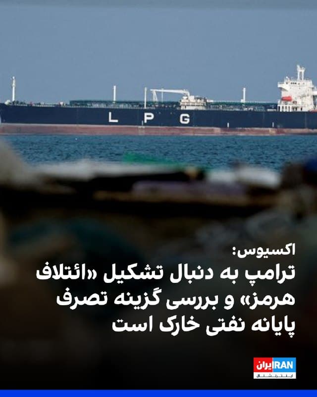 اکسیوس گزارش داد دونالد ترامپ در حال تلاش برای تشکیل ائتلافی بینالمللی جهت بازگشایی تنگه هرمز است و امیدوار است این ائتلاف را تا پایان هفته اعلام کند.
به گفته چهار منبع آگاه، آمریکا همزمان در حال بررسی گزینه تصرف پایانه نفتی جزیره خارک در صورت ادامه توقف نفتکشها در خلیج فارس است؛ اقدامی که به استقرار نیروهای زمینی آمریکا نیاز خواهد داشت.
بر اساس این گزارش، ادامه مسدود ماندن تنگه هرمز موجب افزایش بهای نفت و گاز و اختلال در صادرات کشورهای خلیج فارس شده، در حالی که نفتکشهای حامل نفت ایران همچنان اجازه عبور دارند و صادرات تهران ادامه یافته است.
ترامپ در تروث سوشیال از احتمال اعزام ناوهای جنگی با مشارکت کشورهایی چون چین، فرانسه، ژاپن، کره جنوبی و بریتانیا خبر داده است.
با این حال، یک مقام ارشد کاخ سفید تاکید کرده هنوز تصمیم نهایی درباره جزیره خارک اتخاذ نشده، اما اگر بنبست ادامه یابد، گزینههای سختتری روی میز خواهد بود.
🏁 🇬🇧 IranintlTV
🤖 @VahidOOnLine