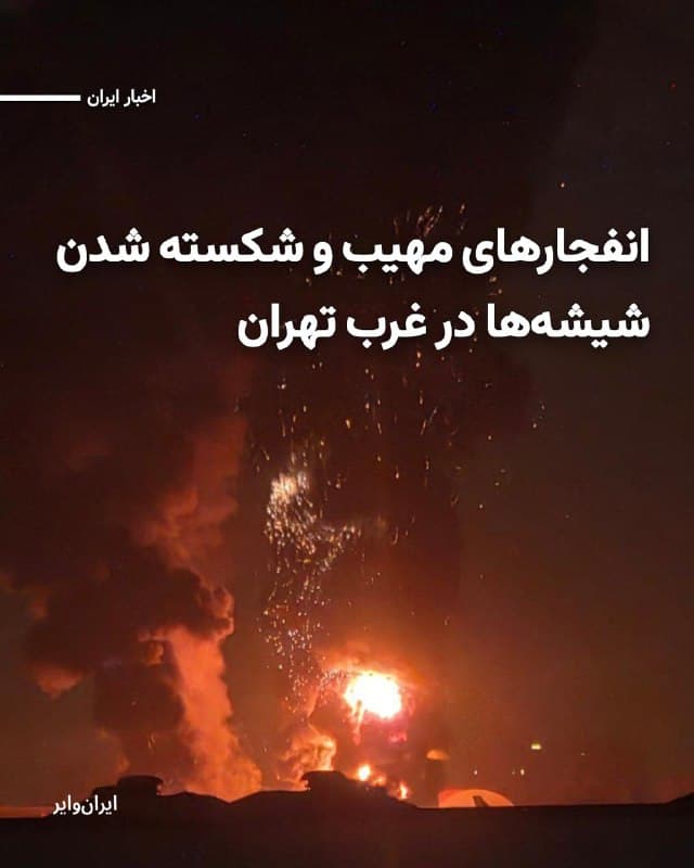 گزارشهای رسیده از ایران، از حملات بامدادی سهمگین جنگندههای آمریکایی و اسراییلی به منطقه غرب تهران در بامداد دوشنبه ۲۵اسفند۱۴۰۴ خبر میدهند.
بخوانید: iranwire.org
🇺🇸 Farsi_Iranwire
🤖 @VahidHeadline