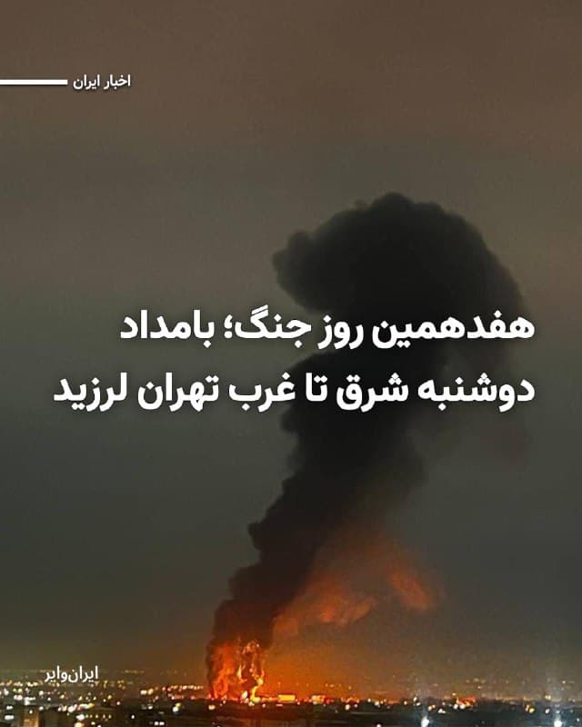 در حالی که جمهوری اسلامی، راههای رسیدن به اینترنت را بیش از پیش مسدود کرده و در شبکههای خبری خود از پیروزیها و دستاوردهای سپاه پاسداران در مقابله با ارتشهای آمریکا و اسراییل خبر میدهد، شهروندان پایتخت ایران بامداد دوشنبه را با صداهای مهیب انفجار و لرزشهای مکرر زمین آغاز کردند.
بخوانید: iranwire.org
🇺🇸 Farsi_Iranwire
🤖 @VahidHeadline