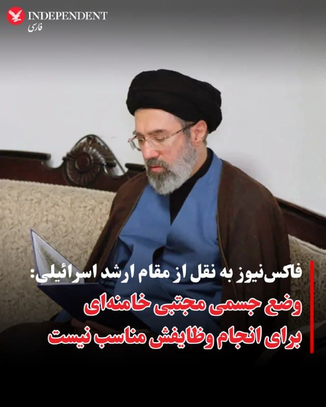 ⭕️فاکسنیوز به نقل از مقام ارشد اسرائیلی: وضع جسمی مجتبی خامنهای برای انجام وظایفش مناسب نیست
♦️تری بینگست، خبرنگار ارشد فاکسنیوز به نقل از یک مقام ارشد اسرائیلی نوشت که مجتبی خامنهای، رهبر جدید جمهوری اسلامی، در وضعیت جسمی مناسبی نیست و توان لازم برای انجام وظایفش را ندارد.
به گفته او، نیروهای سپاه، مجتبی خامنهای را احاطه کرده و عملا امور را در دست دارند.
همزمان، منابع اطلاعاتی اسرائیل در حال بررسی میزان جراحات او هستند، اما جمهوری اسلامی تاکنون هیچ توضیح رسمی درباره وضعیتش نداده است.
گفته میشود مجتبی خامنهای در همان حملات اولیه عملیاتی که به کشته شدن پدرش انجامید، زخمی شده است. در همین حال دونالد ترامپ میگوید که شنیده رهبر جدید جمهوری اسلامی ممکن است دیگر زنده نباشد.
ترامپ در گفتوگوی تلفنی با شبکه انبیسی نیوز گفت: «شنیدهام او زنده نیست، و اگر هم باشد، باید تصمیم خیلی هوشمندانهای برای کشورش بگیرد؛ و آن تسلیم شدن است.»
او در ادامه هم تاکید کرد که از زنده بودن او مطمئن نیست و گفت: «نمیدانم اصلا زنده است یا نه؛ تا حالا هیچکس نتوانسته او را نشان بدهد.» در وضعیت جسمی مناسبی نیست و زخمی شده است.
🇸🇦 Indypersian
🤖 @VahidOOnLine
