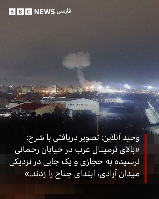 جنگ آمریکا و اسرائیل با ایران و حملات هوایی سنگین و گسترده به تهران و مناطق مختلف ایران همچنان ادامه دارد.
در آستانه جشن نوروز برخی از شهروندان داخل ایران از حس و حالشان میگویند.
یک کاربر شبکه ایکس عکس یک سینی شیرینی نان نخودچی منتشر کرد و نوشت: «من امروز ظهر ۳۶۰ نخودچی درست کردم، یکی برای هر ساعتی (تا صبح یکشنبه) که رژیم دسترسی ۹۰ میلیون ایرانی به اینترنت را قطع کرده است. باید همین الان کاری کرد!»
۱۷ روز از آغاز جنگ آمریکا و اسرائیل با ایران میگذرد و قطع اینترنت در ایران زندگی را برای مردم سختتر کرده است.
یک روزنامهنگار هم بامداد دوشنبه ۲۵ اسفند ماه به برگزاری مراسم اسکار اشاره کرد و نوشت: «خانه لرزید. خانه شیشهها. صدای ترسناک و بوی دود یا نمیدانم چی. و همزمان یک نوتیف اومد و فهمیدم در یک جهان موازی جوایز اسکار تا چند ساعت دیگه داده میشود. بعد ما سه صبح داریم به اینکه صدای بمب است یا موشک یا پدافند گوش میدهیم. بختمان واقعن! اینترنتم تا الان به هیچ صراطی وصل نمیشد!»
📷UGC
bbc.in
🇬🇧 BBCPersian
🤖 @VahidHeadline