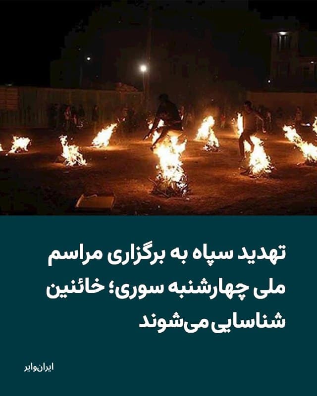 کانالهای تلگرامی «سپاه پاسداران» همزمان با فراخوان شاهزاده «رضا پهلوی» برای حضور مردم ایران در مراسم «چهارشنبه سوری»، شرکت کنندگان در این مراسم ملی و تاریخی ایران را تهدید کرده و آنها را «خائنین» نامیدند.
بخوانید: iranwire.org
🇺🇸 Farsi_Iranwire
🤖 @VahidHeadline