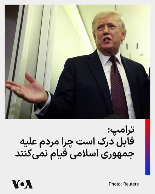 ⚡️دونالد ترامپ، رئیسجمهور ایالات متحده شامگاه یکشنبه به وقت آمریکا در پاسخ به خبرنگاران گفت برای او قابل درک است چرا مردم ایران در شرایطی که حملات نظامی علیه جمهوری اسلامی در جریان است، علیه این حکومت قیام نمیکنند.
آقای ترامپ در جمع خبرنگاران در هواپیمای ویژه رئیسجمهوری آمریکا، در پاسخ به پرسشی در این باره گفت که آنها (مقامهای جمهوری اسلامی) بیانیههایی منتشر کردند مبنی بر اینکه اگر اعتراض کنید، به شما شلیک میشود و کشته میشوید.
او اضافه کرد: «معترضان اسلحه ندارند. اعتراض برای آنها بسیار سخت است. من کاملاً این را درک میکنم.»
رئیسجمهور آمریکا به سرکوب خونبار اعتراضهای دیماه در ایران اشاره کرد و گفت: «آنها حداقل ۳۲هزار معترض را کشتند. ما فکر میکنیم تعداد آنها بسیار بیشتر از این است؛ کسانی که بسیار مشتاق بودند و میخواستند تغییری ببینند.»
آقای ترامپ تصریح کرد: خیلی بیشتر از ۳۲هزار نفر را به ضرب گلوله کشتند. حالا هم اطلاعیهای منتشر کردهاند که ما به هر معترضی شلیک میکنیم و او را میکشیم.
او بار دیگر تأکید کرد که معترضان اسلحه ندارند و من کاملاً میتوانم درک کنم که چرا آنها این کار را نمیکنند.
🇺🇸 FarsiVOA
🤖 @VahidHeadline