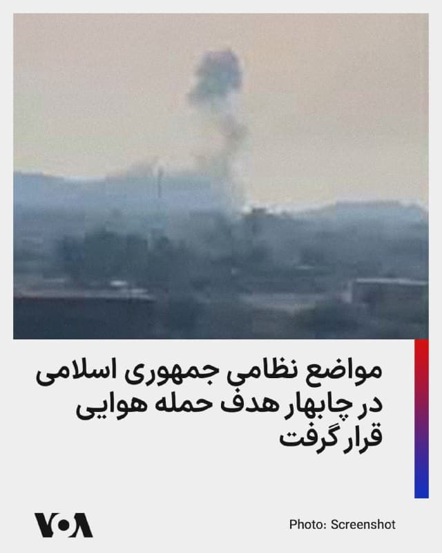 ⚡️در هفدهمین روز حمله مشترک ارتش ایالات متحده و اسرائیل در ایران، گزارشهای محلی حاکی است که مواضع نظامی جمهوری اسلامی در چابهار هدف حمله هوایی قرار گرفت.
سازمان حقوق بشری حالوش که اخبار و تحولات استان سیستان و بلوچستان را پوشش میدهد، در گزارشی اعلام کرد که جنگندههای ایالات متحده آمریکا، مواضع نظامی جمهوری اسلامی را در نزدیکی منطقه آزاد چابهار هدف حمله هوایی قرار دادند.
بر اساس این گزارش جنگندههای ایالات متحده به تأسیسات نظامی در منطقه کوه لکی، واقع در پشت منطقه آزاد چابهار حمله کردند و صدای انفجارهای شدید در این منطقه شنیده شده است.
جزئیات بیشتری درباره میزان خسارات یا تلفات احتمالی در این حمله تا کنون منتشر نشده است.
🇺🇸 FarsiVOA
🤖 @VahidHeadline