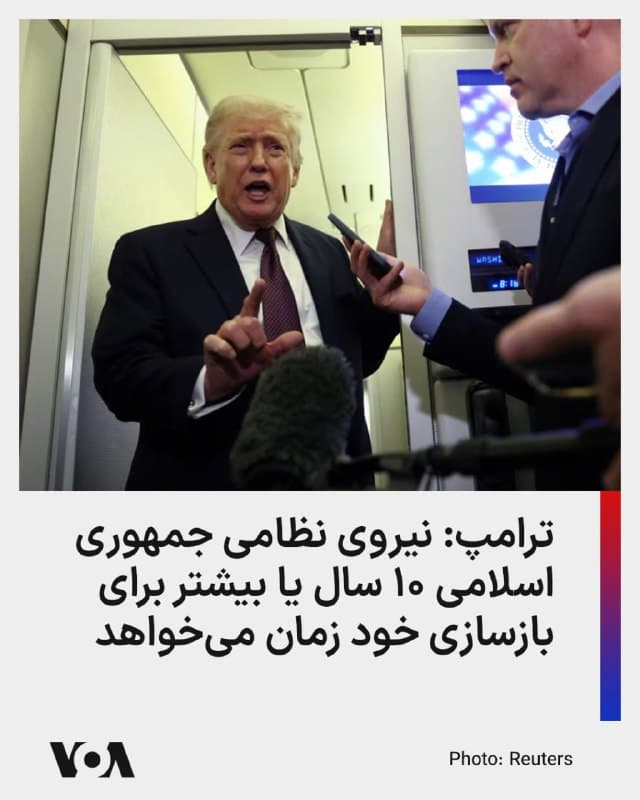⚡️دونالد ترامپ، رئیس جمهور آمریکا، شامگاه یکشنبه به وقت آمریکا گفت که گرچه به نیروهای نظامی جمهوری اسلامی آسیب قابل توجهی رسیده، ولی هنوز دلیلی نمیبیند در نبرد با جمهوری اسلامی اعلام پیروزی کند.
در گفتوگویی با خبرنگاران در هواپیمای اختصاصی رئیسجمهور آمریکا، آقای ترامپ یادآور شده که نیروهای نظامی جمهوری اسلامی در حملات مشترک آمریکا و اسرائیل در ایران «نابود» شده و این حملات پدافند هوایی جمهوری اسلامی را از بین برده و نیروهای آن را به شدت تضعیف کرده است.
رئیسجمهور آمریکا افزود: «اگر همین الان آنجا را ترک کنیم، ۱۰ سال و بیشتر طول میکشد تا آنها بازسازی کنند. اما من هنوز اعلام نمیکنم که جنگ تمام شده است.»
او تصریح کرد که عملیاتهای ایالات متحده نیروی هوایی و سیستمهای پدافند جمهوری اسلامی را «از بین برده» و کشور را «بدون هیچ پدافند هوایی» رها کرده است و استدلال کرد که قابلیتهای موشکی و پهپادی جمهوری اسلامی نیز به شدت کاهش یافته است.
آقای ترامپ افزود که ایالات متحده و اسرائیل «اهداف مشابهی» در ایران دارند، و ارتشهای دو کشور «بسیار خوب هماهنگ» هستند.
🇺🇸 FarsiVOA
🤖 @VahidHeadline